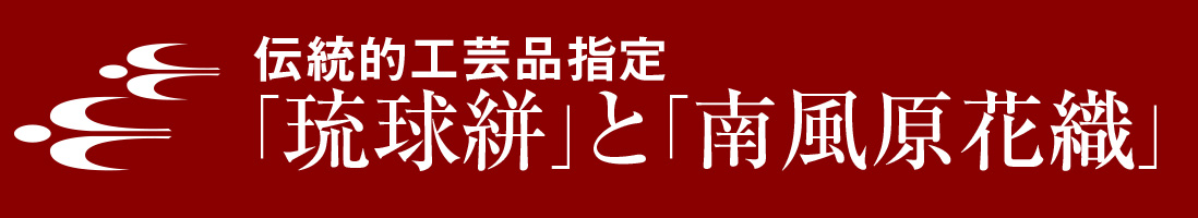 伝統的工芸品指定「琉球絣」と「南風原花織」
